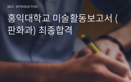 홍익대학교 미술활동보고서 (판화과) 최종합격