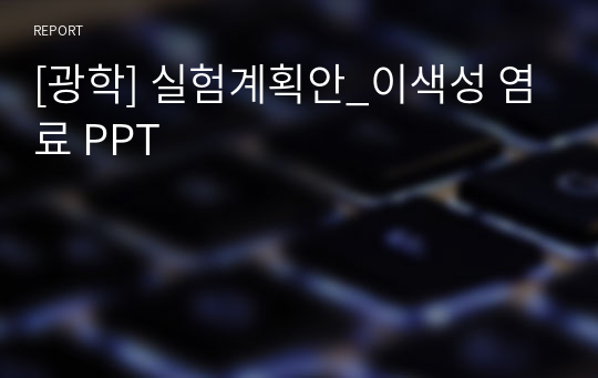 [광학] 실험계획안_이색성 염료 PPT