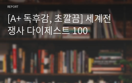 [A+ 독후감, 초깔끔] 세계전쟁사 다이제스트 100