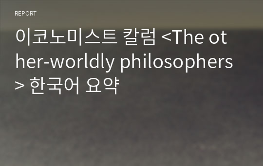 이코노미스트 칼럼 &lt;The other-worldly philosophers&gt; 한국어 요약