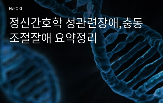 정신간호학 성관련장애,충동조절잘애 요약정리