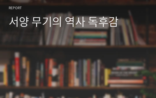 서양 무기의 역사 독후감