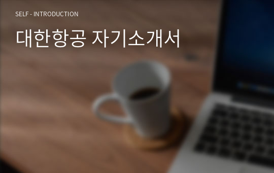 대한항공 자기소개서