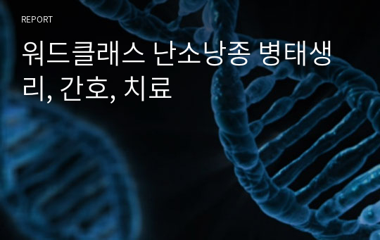 워드클래스 난소낭종 병태생리, 간호, 치료