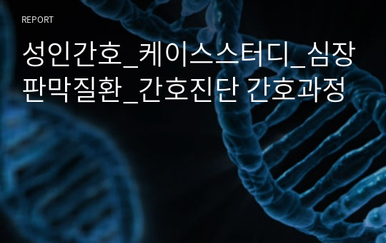 성인간호_케이스스터디_심장판막질환_간호진단 간호과정