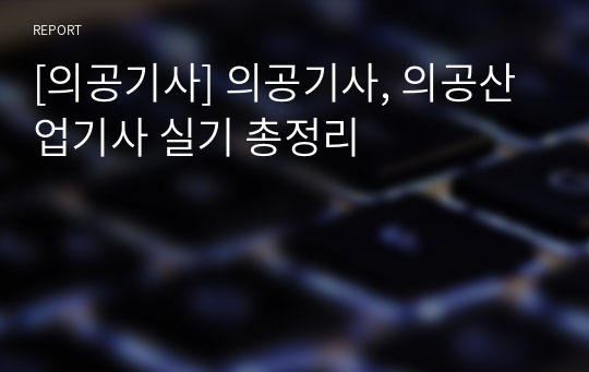 [의공기사] 의공기사, 의공산업기사 실기 총정리