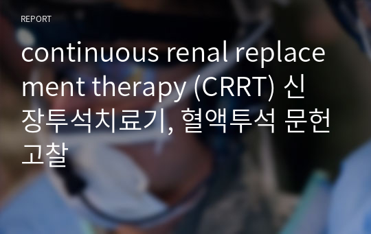 continuous renal replacement therapy (CRRT) 신장투석치료기, 혈액투석 문헌고찰