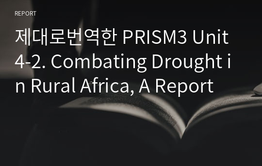제대로번역한 PRISM3 Unit4-2. Combating Drought in Rural Africa, A Report