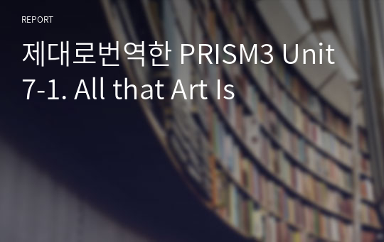 제대로번역한 PRISM3 Unit7-1. All that Art Is