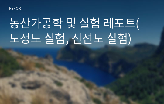 농산가공학 및 실험 레포트(도정도 실험, 신선도 실험)