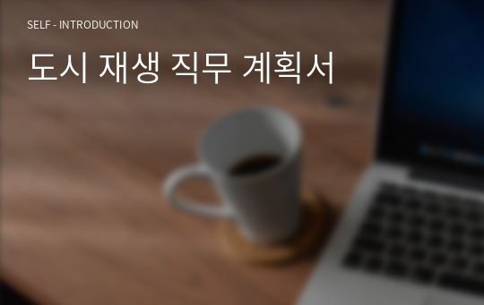 도시 재생 직무 계획서