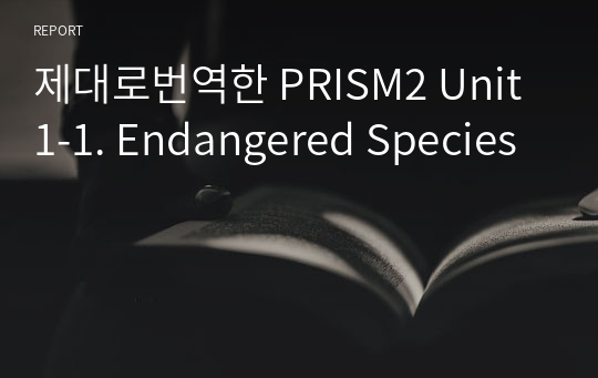 제대로번역한 PRISM2 Unit1-1. Endangered Species
