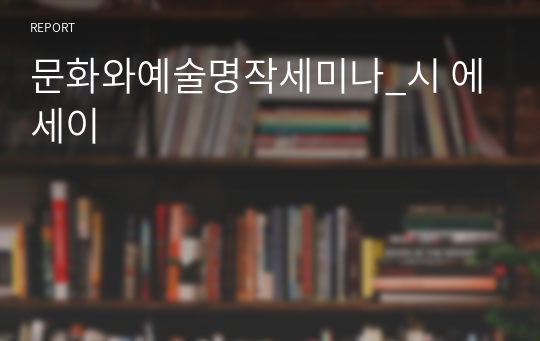 문화와예술명작세미나_시 에세이