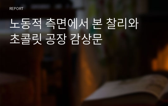 노동적 측면에서 본 찰리와 초콜릿 공장 감상문