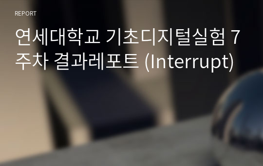 연세대학교 기초디지털실험 7주차 결과레포트 (Interrupt)