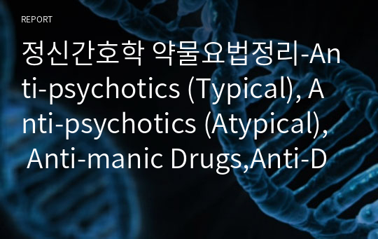 정신간호학 약물요법정리-Anti-psychotics (Typical), Anti-psychotics (Atypical), Anti-manic Drugs,Anti-Depressants, Anti-Anxiety Drug