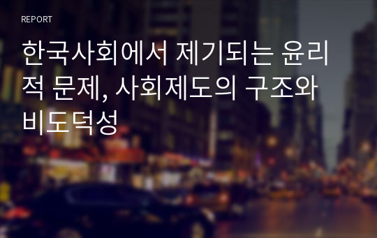 한국사회에서 제기되는 윤리적 문제, 사회제도의 구조와 비도덕성