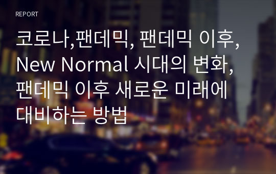 코로나,팬데믹, 팬데믹 이후,New Normal 시대의 변화,팬데믹 이후 새로운 미래에 대비하는 방법