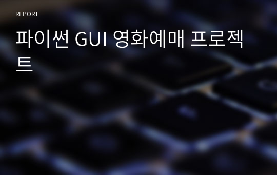 파이썬 GUI 영화예매 프로젝트