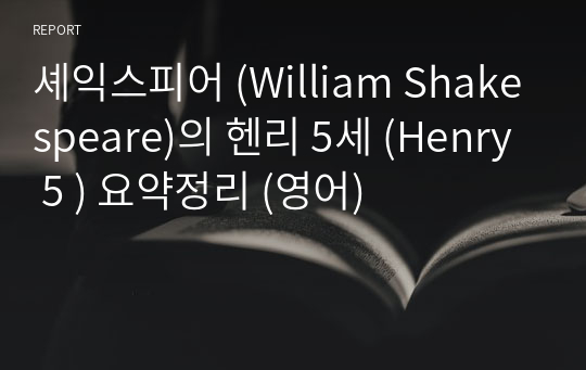 셰익스피어 (William Shakespeare)의 헨리 5세 (Henry 5 ) 요약정리 (영어)