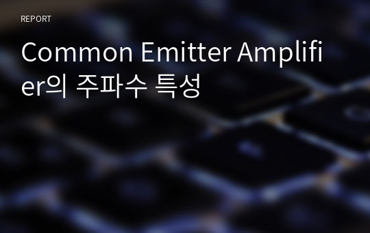 Common Emitter Amplifier의 주파수 특성