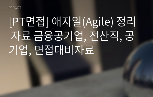 [PT면접] 애자일(Agile) 정리 자료 금융공기업, 전산직, 공기업, 면접대비자료