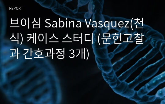 브이심 Sabina Vasquez(천식) 케이스 스터디 (문헌고찰과 간호과정 3개)