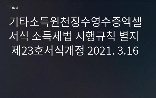 기타소득원천징수영수증엑셀서식 소득세법 시행규칙 별지 제23호서식개정 2021. 3.16