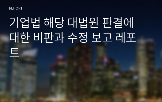 기업법 해당 대법원 판결에 대한 비판과 수정 보고 레포트