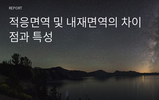 적응면역 및 내재면역의 차이점과 특성