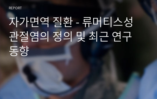 자가면역 질환 - 류머티스성 관절염의 정의 및 최근 연구 동향