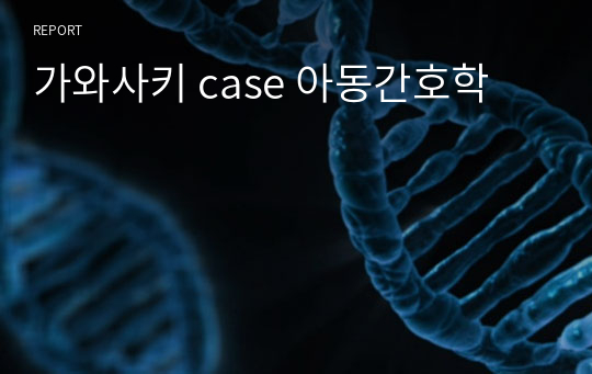 가와사키 case 아동간호학