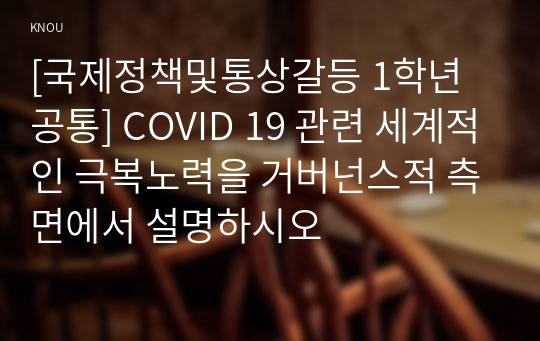 [국제정책및통상갈등 1학년 공통] COVID 19 관련 세계적인 극복노력을 거버넌스적 측면에서 설명하시오