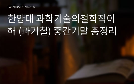 한양대 과학기술의철학적이해 (과기철) 중간기말 총정리