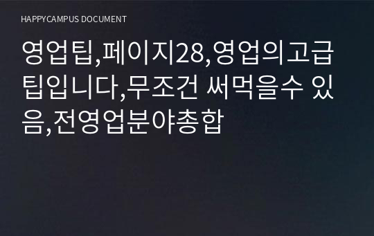 영업팁,페이지28,영업의고급팁입니다,무조건 써먹을수 있음,전영업분야총합