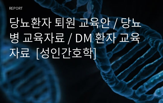 당뇨환자 퇴원 교육안 / 당뇨병 교육자료 / DM 환자 교육자료  [성인간호학]