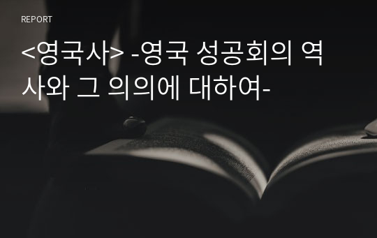 &lt;영국사&gt; -영국 성공회의 역사와 그 의의에 대하여-