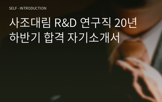 사조대림 R&amp;D 연구분야 합격 자기소개서입니다.