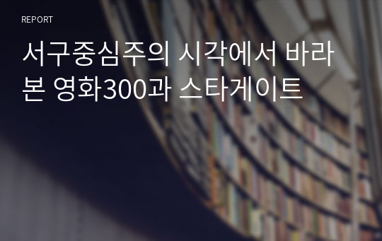 서구중심주의 시각에서 바라본 영화300과 스타게이트