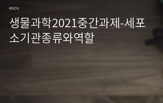 생물과학2021중간과제-세포소기관종류와역할