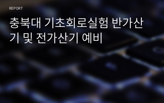 충북대 기초회로실험 반가산기 및 전가산기 예비