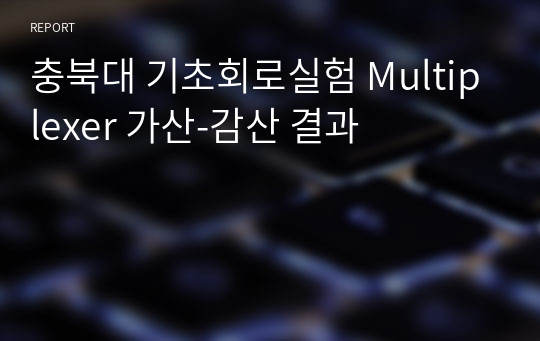 충북대 기초회로실험 Multiplexer 가산-감산 결과