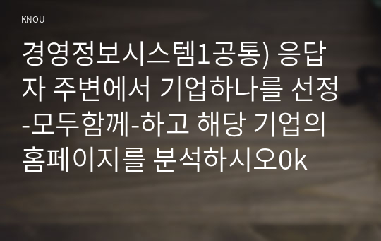 경영정보시스템1공통) 응답자 주변에서 기업하나를 선정-모두함께-하고 해당 기업의 홈페이지를 분석하시오0k