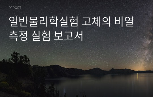 [에이플,A+]일반물리학실험 고체의 비열 측정 실험 보고서