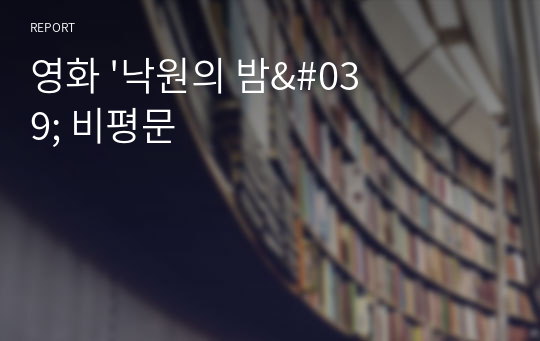 영화 &#039;낙원의 밤&#039; 비평문