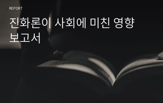 진화론이 사회에 미친 영향 보고서