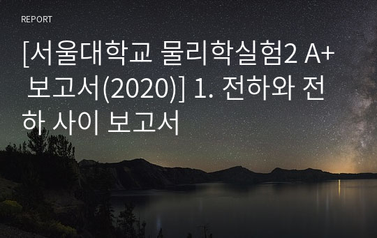 [서울대학교 물리학실험2 A+ 보고서(2020)] 1. 전하와 전하 사이 보고서
