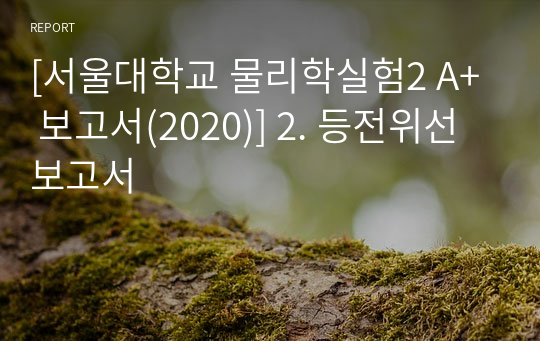 [서울대학교 물리학실험2 A+ 보고서(2020)] 2. 등전위선 보고서