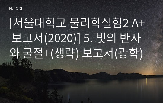 [서울대학교 물리학실험2 A+ 보고서(2020)] 5. 빛의 반사와 굴절+(생략) 보고서(광학)