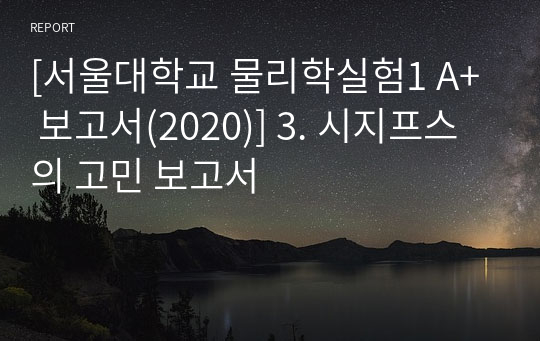 [서울대학교 물리학실험1 A+ 보고서(2020)] 3. 시지프스의 고민 보고서